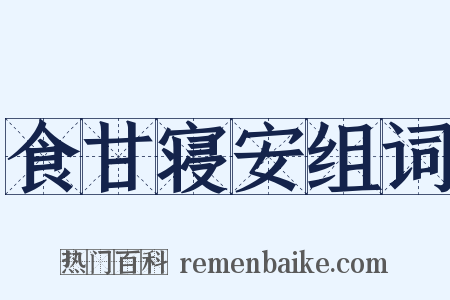 食甘寝安组词是什么意思的图片